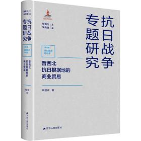 晋西北抗根据地的商业贸易 党史党建读物 韩晋成 新华正版