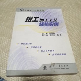 钳工加工工艺经验实例