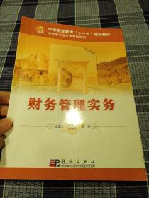 中等职业教育“十一五”规划教材·中职中专会计类教材系列：财务管理实务