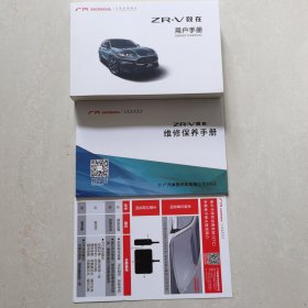 ZR-V广汽致在用户手册、维修保养手册（合售）2022