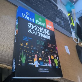 Word/Excel/PPT办公应用从入门到精通