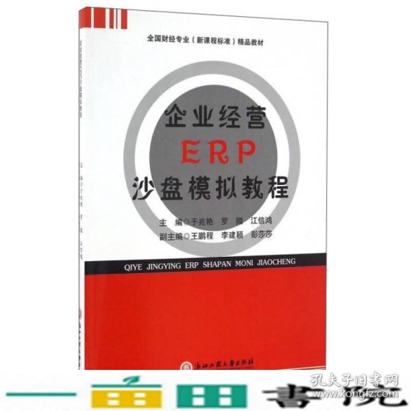 企业经营ERP沙盘模拟教程/全国财经专业（新课程标准）精品教材