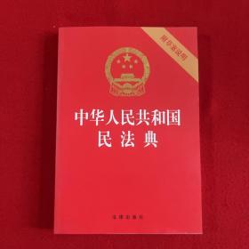 中华人民共和国民法典（32开压纹烫金附草案说明）2020年6月