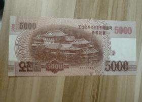外国纸币——朝鲜5000元12年版亚洲