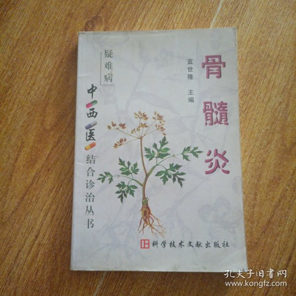 中西医结合诊治丛书-骨髓炎