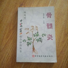 中西医结合诊治丛书-骨髓炎