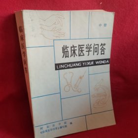 临床医学问答（中册）