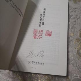 周邦彦及其学术史考论（暨南中文新知文丛）