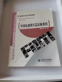 新世纪高等学校教材·影视艺术学科基础教程系列：中国电视剧名篇读解教程