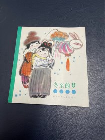 冬至的梦（费淑芬、张志芬签赠本）