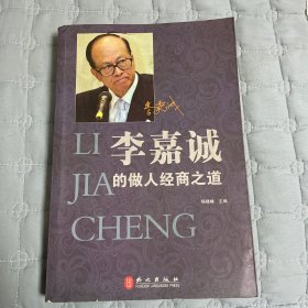 李嘉诚的做人经商之道