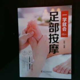 一学就会足部按摩（遵循推拿按摩原理图文对照，呵护足部健康，简单易学）