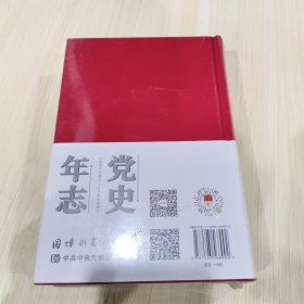 党史年志：中国共产党365个红色记忆