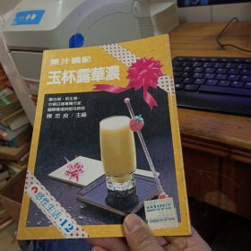 果汁调配玉杯露华浓