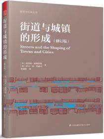 街道与城镇的形成(修订版)/建筑学经典丛书