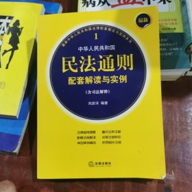 最新中華人民共和國民法通則配套解讀與實(shí)例（含司法解釋）