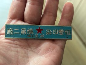 尺寸大，恒丰印染织第二厂乐队，徽章