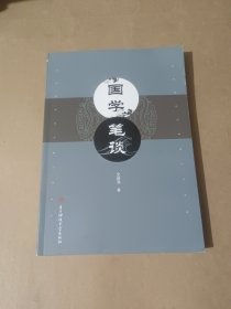 国学笔谈