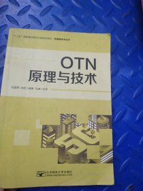 OTN原理与技术