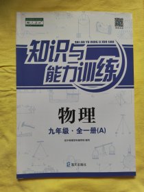 知识与能力训练. 物理九年级 : 全一册 : A : 配人 教版