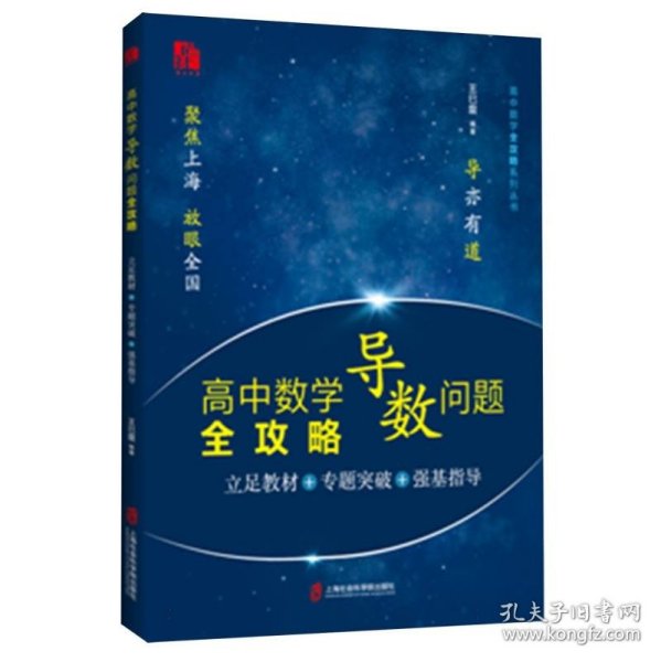 高中数学导数问题全攻略：立足教材+专题突破+强基指导