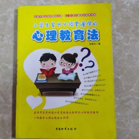 小学生家长必须要懂得的心理教育法