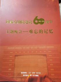京剧节目单：难忘的记忆——国家京剧院建院60周年主题晚会（1955-2015）