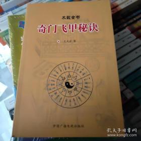 奇门飞甲秘诀 王大正 著 术数全书