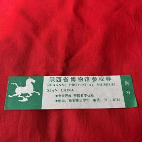 门票，陕西省博物馆参观卷一张，以图片为准