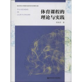 南京师范大学课程与教学研究所博导文集：体育课程的理论与实践