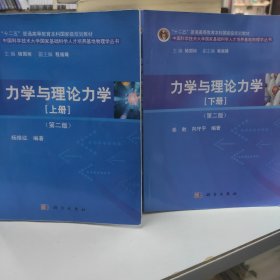 力学与理论力学（上册 第二版）/“十二五”普通高等教育本科国家级规划教材