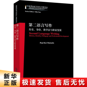 世界知名TESOL专家论丛：第二语言写作——历史、身份、教学法与职业发展