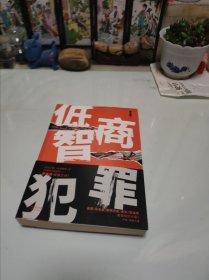 低智商犯罪（爱奇艺网剧《隐秘的角落》原作者紫金陈新作！）