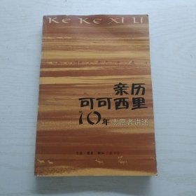 亲历可可西里10年志愿者讲述