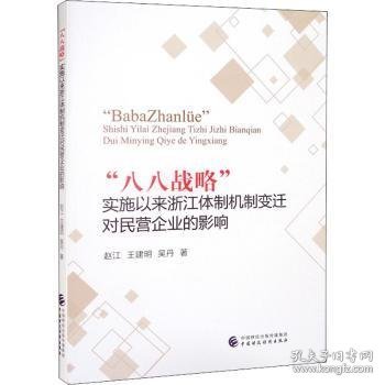 “八八战略”实施以来浙江体制机制变迁对民营企业的影响