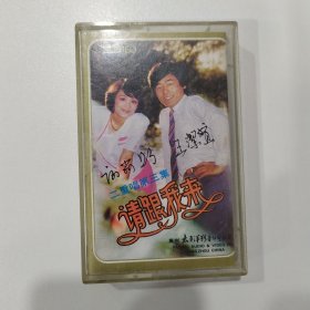 音乐磁带：请跟我来----王洁实 谢莉斯