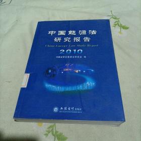 (专著)2010中国能源法研究报告(本书研究会)