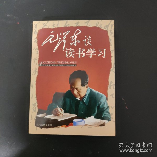 毛泽东谈读书学习