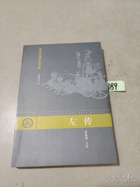 左传：古典名著普及文库