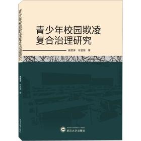 青校园欺凌复合治理研究 教学方法及理论 姚建涛,牟昱凝 新华正版