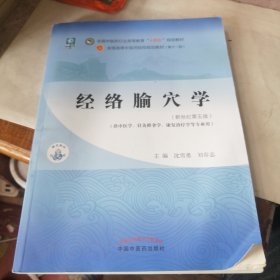 经络腧穴学·全国中医药行业高等教育“十四五”规划教材