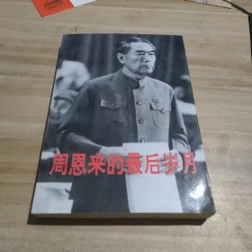 周恩来的最后岁月（1966-1976）