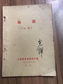 1966年10月 海港 初稿 上海革命京剧文工团