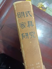 明式家具研究