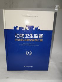 动物卫生监督行政执法典型案卷汇编