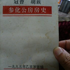 冠曹胡族参化公房房史