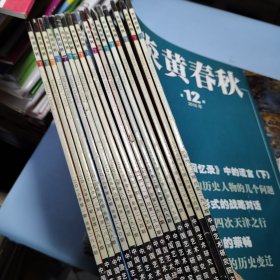 炎黄春秋2016年全年缺第7期2017年1-2期2015年1-2-3-12期一共17册打包出售