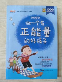熊孩子励志成长记 第二辑 做一个有正能量的好孩子（彩绘读本）