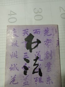 《书法》杂志，唐·李邕《出师表》（原大，台湾历史博物馆藏品），王壮弘:传世李邕书迹概述，钱君陶书法篆刻欣赏，费新我:谈分布，吴玉如论书简注，谈《曹全碑》，邓石如的篆刻艺术，……