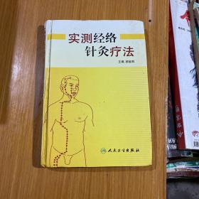 实测经络针灸疗法